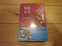 鳥獣虫魚