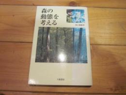 森の動態を考える