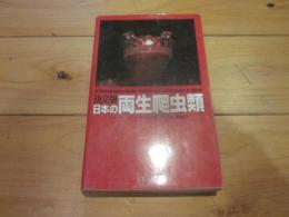 日本の両生爬虫類 : 決定版