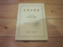 日本の地誌