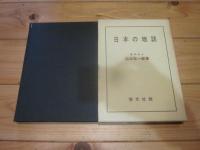 日本の地誌