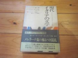 現代イタリアの文学 第1 (カルロ・エミリオ・ガッダ)