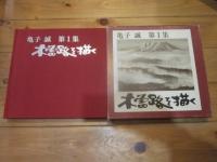 木曽路を描く 亀子 誠 第1集