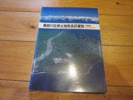 黒部川左岸土地改良区要覧　１９８５　設立20周年記念