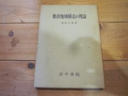 都市地域構造の理論