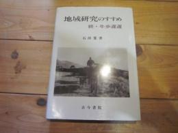 地域研究のすすめ : 続・牛歩遅遅