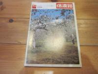 信濃路　№１６　特集：昔話と子どもの遊び　赤彦の童謡からふるさとの民話遊びうつりかわり　★いろんな旅　雪の飯山／霊泉寺温泉