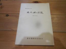 文化財の保護 第15号