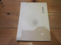 文化財の保護 第15号