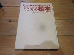 写真で見るこころの松本 : 懐かしのふるさと150年