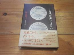 これは「骨董」ではない