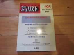 ジュリスト　№925　1989年1月1－15日合併号　特集：行政事件訴訟法判例展望