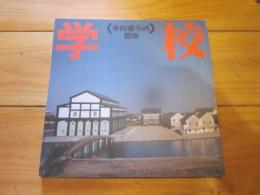 学校　学校建築の冒険 　Inax booklet　vol.8 no.2