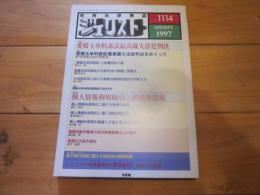 ジュリスト　№1114　1997年6月15日号　特集：愛媛玉串料訴訟最高裁大法廷判決　特集②：個人情報利用取引と消費者保護