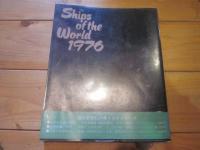 世界の船’76　（世界の船 1976年版）