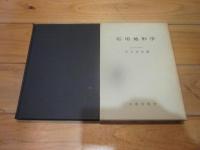 応用地形学