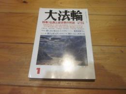 大法輪　平成13年1月号　特集：仏教と諸宗教の対話　21世紀を開く宗教