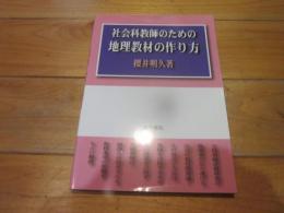 社会科教師のための地理教材の作り方