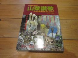 山菜讃歌　めぐる季節の贈り物・山の幸を味わう　改訂増補版（薬草収録）