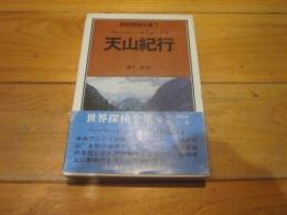 世界探検全集 7　天山紀行