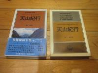 世界探検全集 7　天山紀行