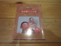 奈良家の土人形 : 信州中野