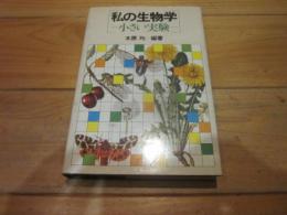 私の生物学 : 小さい実験