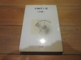 生物学と私