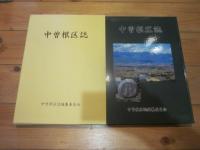 中曽根区誌