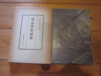 禁忌習俗語彙