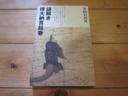謎解き伴大納言絵巻