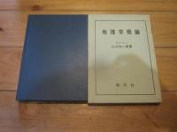 地理学概論