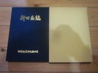新田区誌