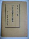 新編　現代俳家人名辞書