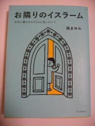 お隣のイスラーム　日本に暮らすムスリムに会いにいく