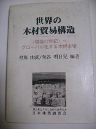 世界の木材貿易構造　〈環境の世紀〉へグローバル化する木材市場