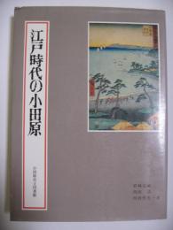 江戸時代の小田原