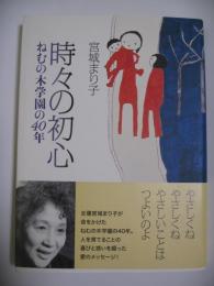 時々の初心　ねむの木学園の40年