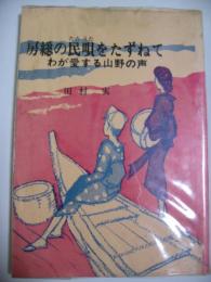 房総の民唄をたずねて　わが愛する山野の声
