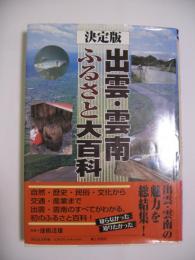 決定版　出雲・雲南ふるさと大百科