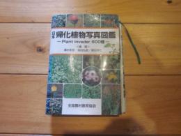 日本帰化植物写真図鑑 : plant invador 600種