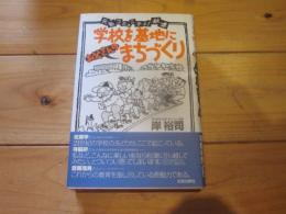 学校を基地に<お父さんの>まちづくり : 元気コミュニティ!秋津