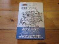 学校を基地に<お父さんの>まちづくり : 元気コミュニティ!秋津