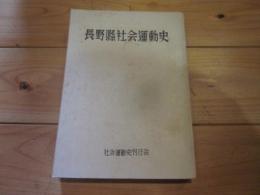 長野県社会運動史