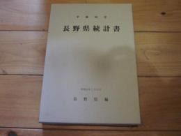 長野県統計書 平成22年　第115回