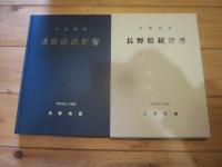 長野県統計書 平成22年　第115回