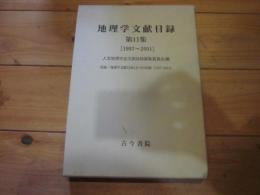 地理学文献目録 第11集(1997-2001)