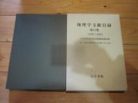 地理学文献目録 第11集(1997-2001)