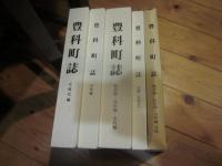 豊科町誌　歴史編・民俗編・水利編　／　歴史編・民俗編・水利編　付図　／　近現代編　／　自然編　／　別編　（民俗Ⅱ）　4冊＋附図