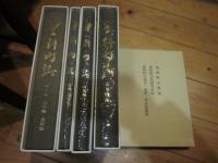 豊科町誌　歴史編・民俗編・水利編　／　歴史編・民俗編・水利編　付図　／　近現代編　／　自然編　／　別編　（民俗Ⅱ）　4冊＋附図